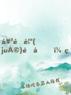 女配覺(jué)醒后，無(wú)情道仙君火葬場(chǎng)了